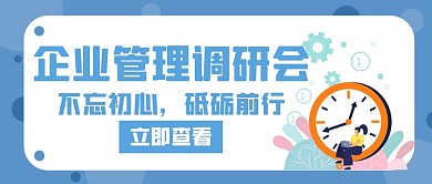 企业调研会管理色创意公众号封面