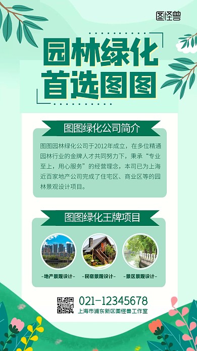 绿化公司宣传营销扁平绿色清新手机海报