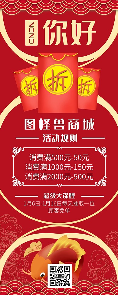 图怪兽商城你好2020红色狂欢营销长图