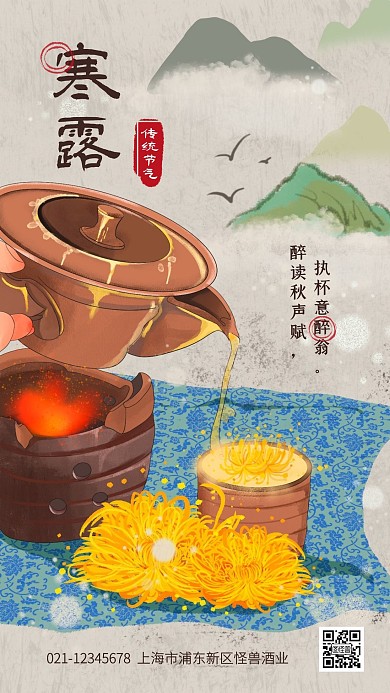 寒露传统节气借势古风手机海报