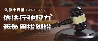 法律类微信公众号封面公众号首图