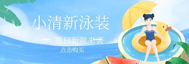 小清新泳装夏季新品banner图片