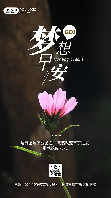 早安梦想主题激励标语摄影风手机海报