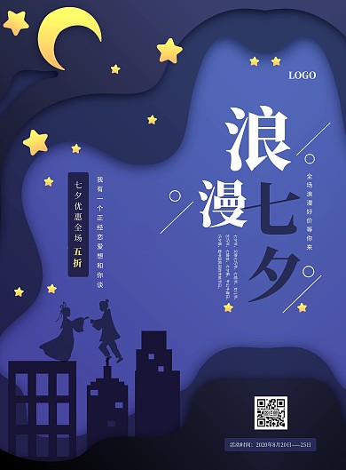 创意剪纸风七夕服装促销竖版海报
