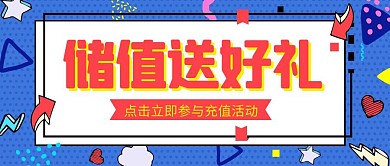 卡通几何蓝色储值送好礼公众号封面首图