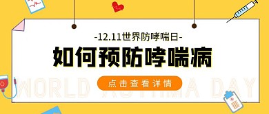 世界防哮喘病日公益医疗科普公众号封面