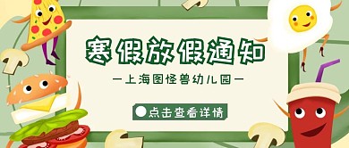 幼儿园寒假放假通知 公众号绿色卡通