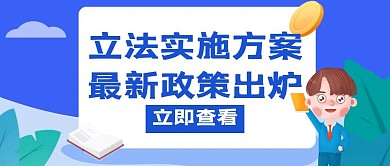 立法实施方案蓝色创意红包公众号主图