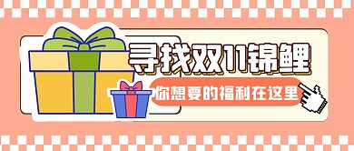 双11购物节促销福利活动公众号封面首图