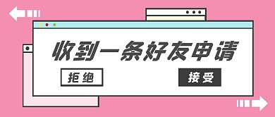 好友申请弹窗红包公众号封面首图