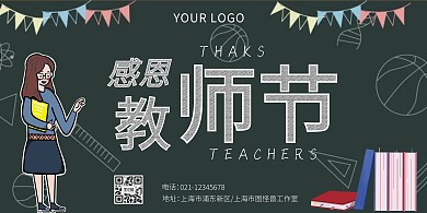 教师节+教育培训+横版海报+黑板