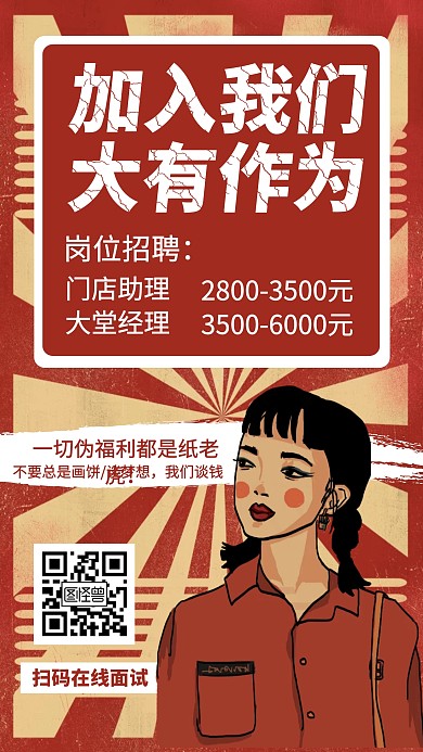 复古风公司企业招聘手机海报