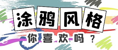 涂鸦风格涂鸦彩色创意公众号封面首图