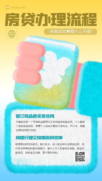 渐变房贷办理流程毛绒风海报