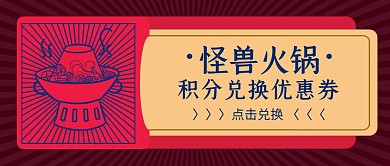 创意风火锅积分兑换公众号封面
