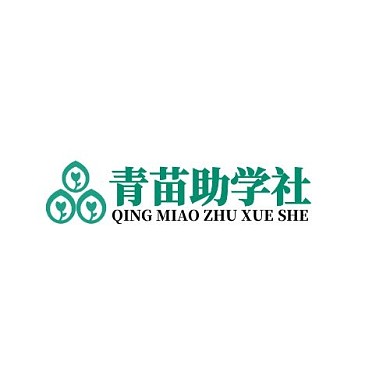 简约绿色青苗助学社LOGO