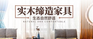 实木缔造家具公众号封面首图