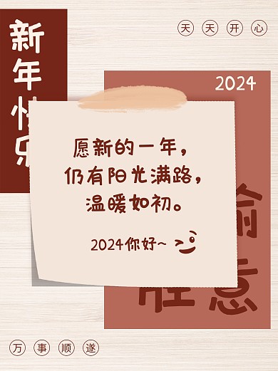 2024你好跨年祝福问候小红书封面配图