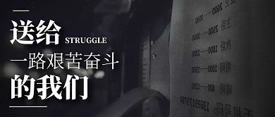 送给一路艰苦奋斗的我们公众号首图