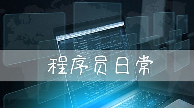 程序员公众号封面