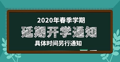 绿色生机希望延期开学通知BANNER
