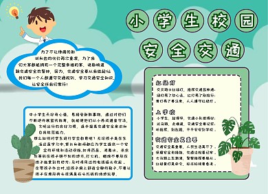 小学生校园安全交通手抄报绿色卡通