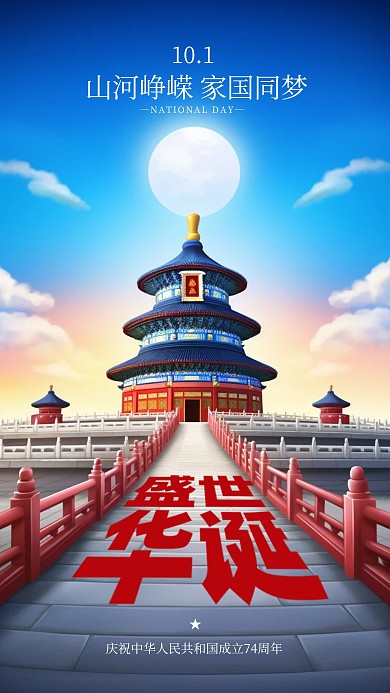 国庆节祝福问候简约风景AIGC手机海报