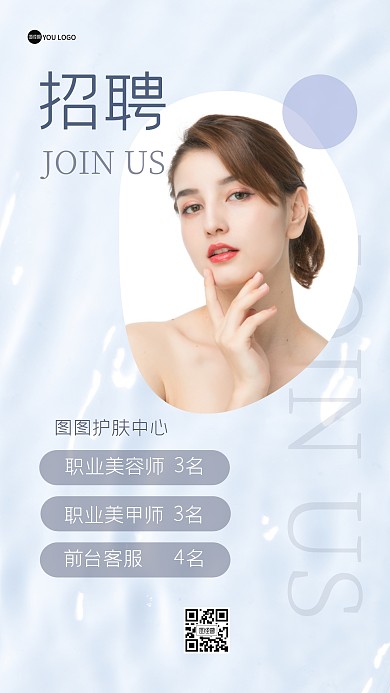 美容美业护肤招聘求职ins风海报