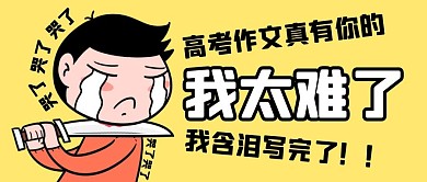 含泪写完高考作文公众号封面首图