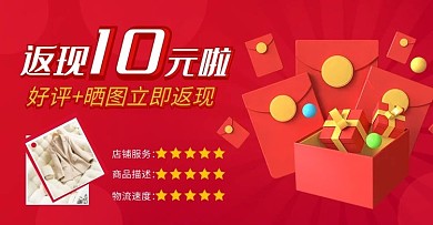 评价晒单返现通用创意电商横版海报