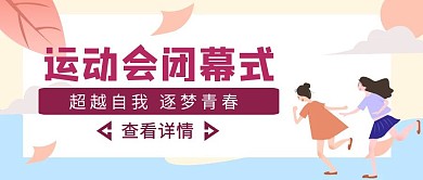 撞色扁平风运动会闭幕式公众号封面