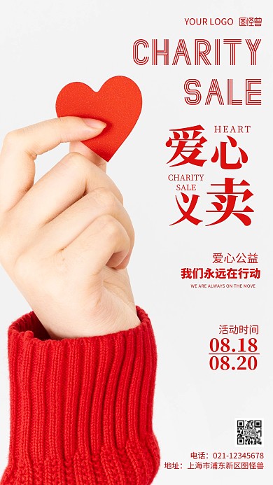 简约风摄影图爱心义卖公益摄影图海报