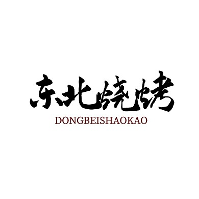东北烧烤通用简约logo