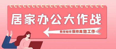 简约质感在家高效办公指南公众号封面