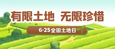 全国土地日宣传插画公众号封面首图