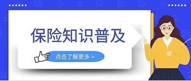 保险知识普及 蓝色 微信公众号方面