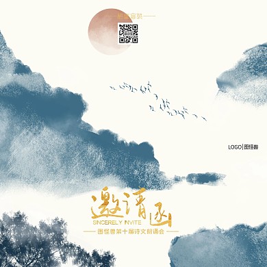 第十届诗文朗诵会古风邀请函