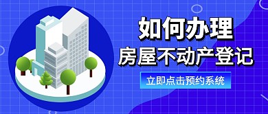 如何办理房屋不动产登记公众号封面首图