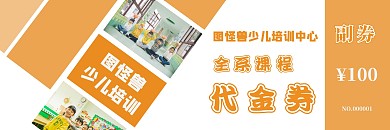 橙色简约清新培训机构课程代金券