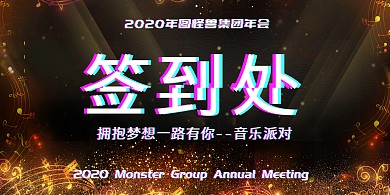 企业年会音乐派对签到处