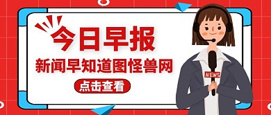 公众号封面今日早报新闻红色