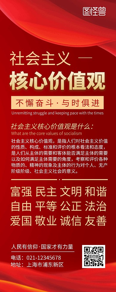 简约大气红色社会主义核心价值观易拉宝