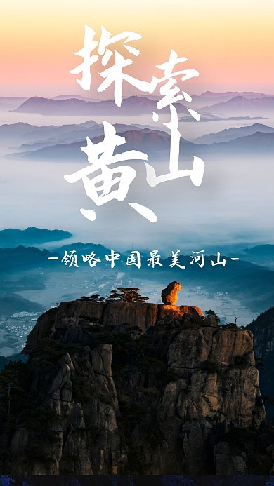 探索黄山旅游宣传摄影图海报	