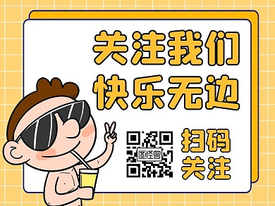 黄色卡通生活引导关注公众号