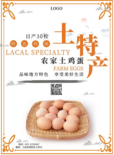 中国风橙色边框古风本地特产海报