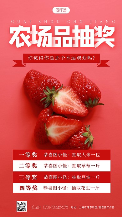 农场品抽奖简约大方红色摄影图海报