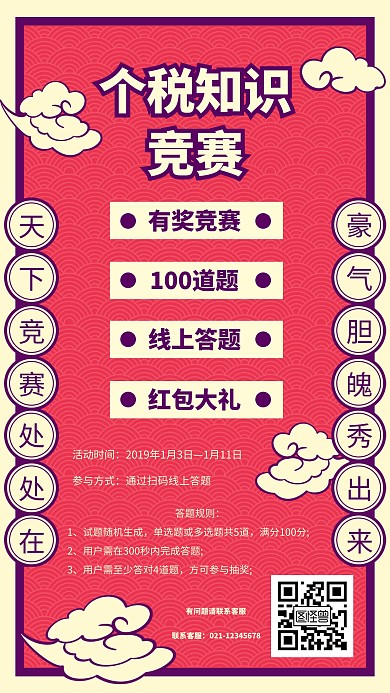 扁平创意个税知识竞赛手机海报