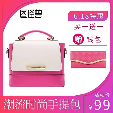 淘宝主图加赠品包包手提包粉红色直通车