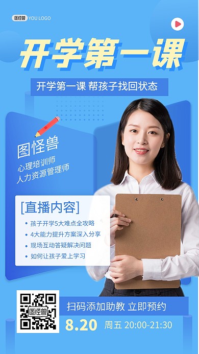 开学第一课拒绝校园欺凌直播课海报