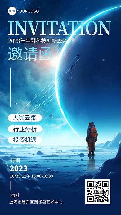 科幻星空主题邀请函手机海报